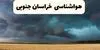 پیش بینی وضعیت آب و هوا خراسان جنوبی فردا پنجشنبه ۱۲ شهریور