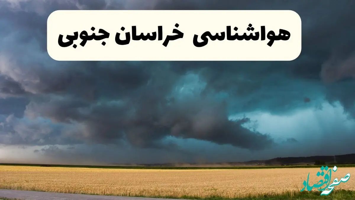 پیش بینی وضعیت آب و هوا خراسان جنوبی فردا دوشنبه ۲۰ بهمن ۱۴۰۴ + هواشناسی خراسان جنوبی فردا + وضعیت هوای فردا بیرجند