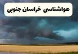 پیش بینی وضعیت آب و هوا خراسان جنوبی فردا دوشنبه ۸ دی ۱۴۰۴ + هواشناسی خراسان جنوبی فردا