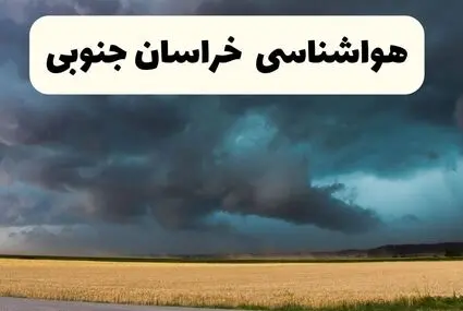 پیش بینی وضعیت آب و هوا خراسان جنوبی فردا سه شنبه ۲۴ شهریور | هواشناسی بیرجند