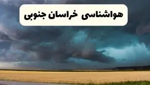 پیش بینی وضعیت آب و هوا خراسان جنوبی فردا سه شنبه ۲۴ شهریور | هواشناسی بیرجند