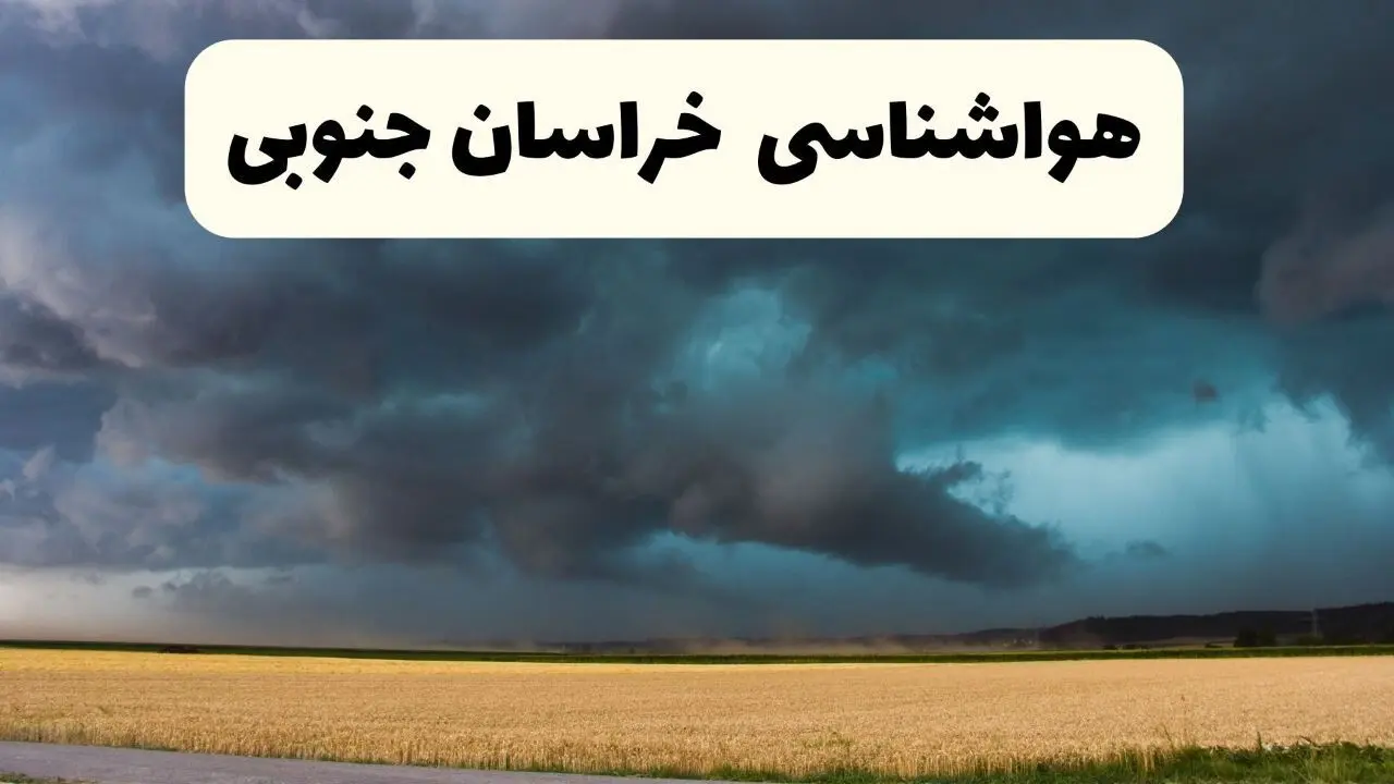 پیش بینی وضعیت آب و هوا خراسان جنوبی فردا دوشنبه ۲۰ بهمن ۱۴۰۴ + هواشناسی خراسان جنوبی فردا + وضعیت هوای فردا بیرجند