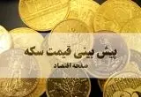 پیش بینی قیمت سکه فردا شنبه ۲۹ شهریور ۱۴۰۴ | شورای امنیت تحریم‌ها را فعال کرد | فردا بازار سکه منفجر می‌شود؟! | هشدار فوری