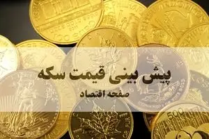 پیش بینی قیمت سکه فردا شنبه ۲۹ شهریور ۱۴۰۴ | شورای امنیت تحریم‌ها را فعال کرد | فردا بازار سکه منفجر می‌شود؟! | هشدار فوری