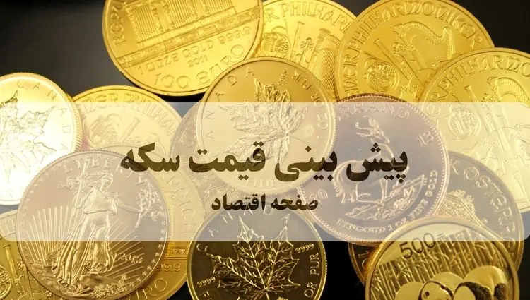 پیش بینی قیمت سکه فردا شنبه ۲۹ شهریور ۱۴۰۴ | شورای امنیت تحریم‌ها را فعال کرد | فردا بازار سکه منفجر می‌شود؟! | هشدار فوری