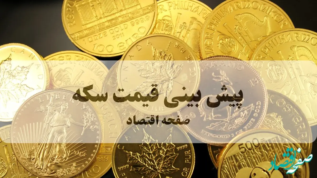 پیش بینی قیمت سکه فردا یکشنبه ۱۳ مهر ۱۴۰۴ | بروزترین قیمت سکه و تحلیل امروز | سکه انفجاری ریزش می کند؟ 