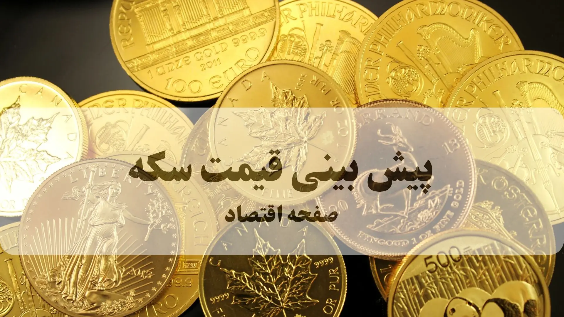 پیش بینی قیمت سکه فردا پنجشنبه ۱۷ مهر ۱۴۰۴ | بروزترین قیمت سکه و تحلیل امروز | سکه فردا کاهش یا افزایش؟ 