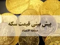 پیش بینی قیمت سکه فردا پنجشنبه ۱۷ مهر ۱۴۰۴ | بروزترین قیمت سکه و تحلیل امروز | سکه فردا کاهش یا افزایش؟ 