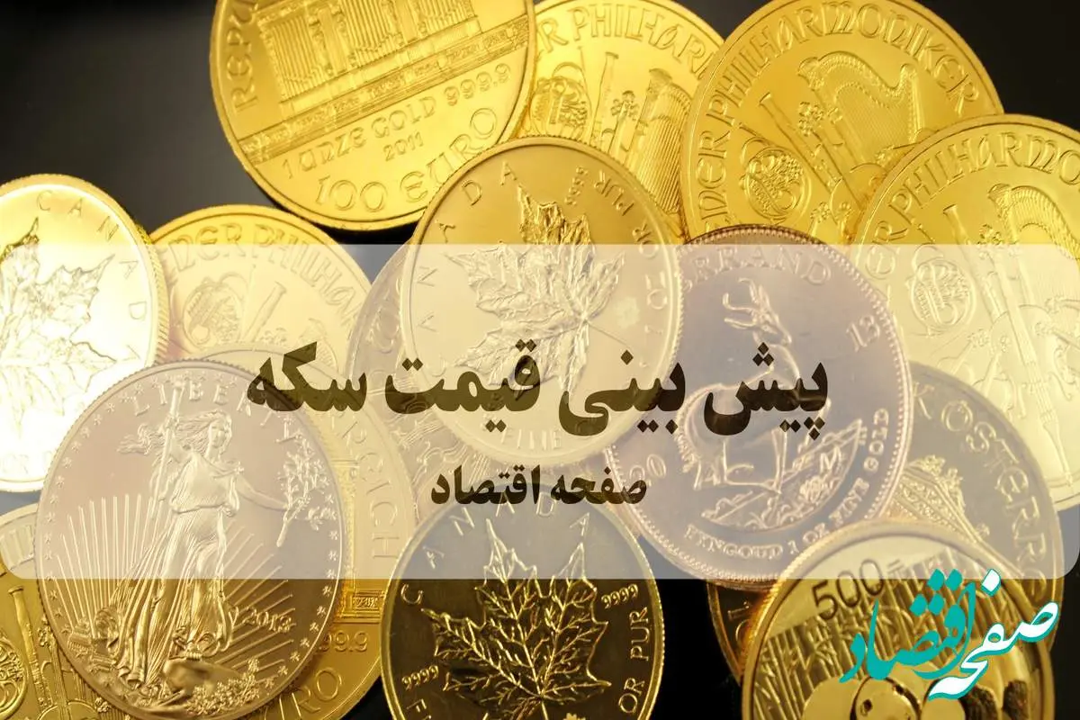 پیش بینی قیمت سکه فردا شنبه ۲۹ شهریور ۱۴۰۴ | شورای امنیت تحریم‌ها را فعال کرد | فردا بازار سکه منفجر می‌شود؟! | هشدار فوری