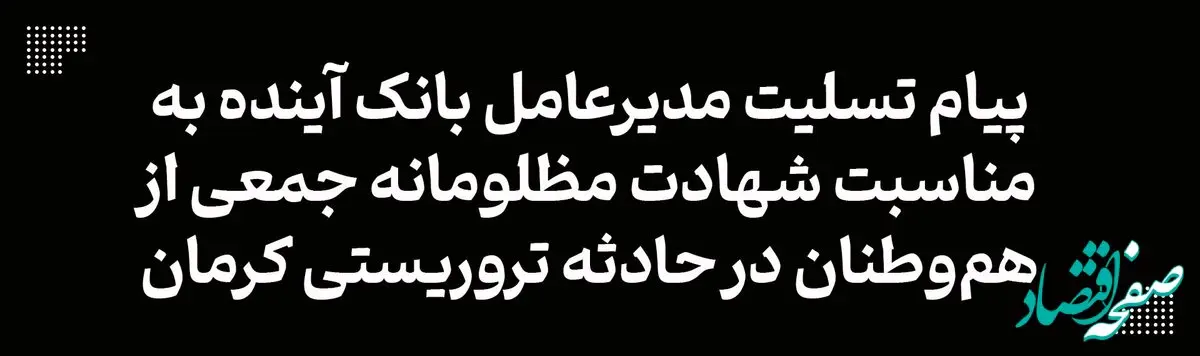 پیام تسلیت مدیرعامل بانک آینده به مناسبت شهادت مظلومانه جمعی از هم‌وطنان در حادثه تروریستی کرمان