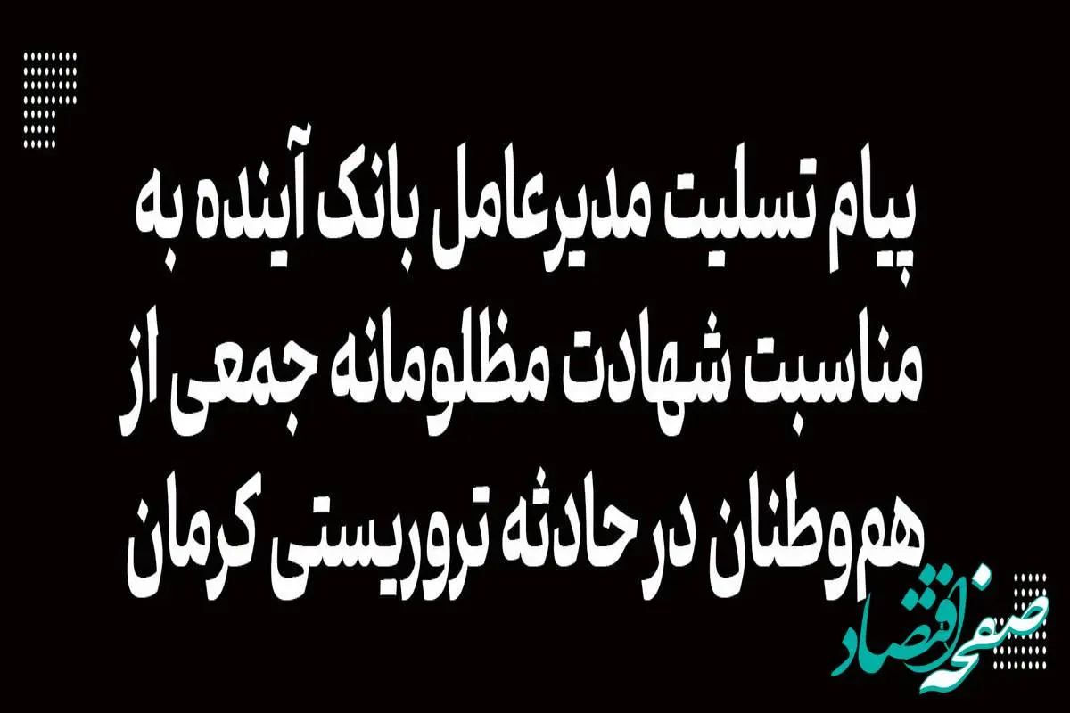 پیام تسلیت مدیرعامل بانک آینده به مناسبت شهادت مظلومانه جمعی از هم‌وطنان در حادثه تروریستی کرمان