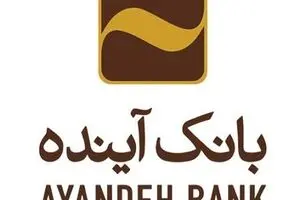 چرا هنوز حساب‌های بانک آینده تعیین‌تکلیف نشدند؟