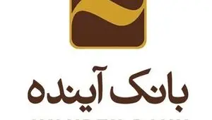 چرا هنوز حساب‌های بانک آینده تعیین‌تکلیف نشدند؟