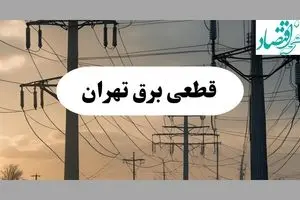جدول قطعی برق تهران فردا پنجشنبه ۲ مرداد ماه ۱۴۰۴ | ساعت خاموشی برق تهران پنجشنبه
