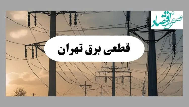 جدول قطعی برق تهران فردا پنجشنبه ۲ مرداد ماه ۱۴۰۴ | ساعت خاموشی برق تهران پنجشنبه