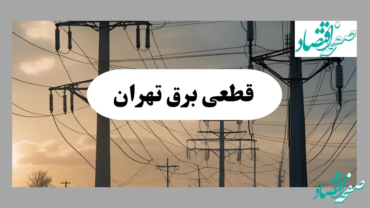 جدول خاموشی برق تهران فردا دوشنبه ۶ مرداد ماه ۱۴۰۴ | ساعت قطعی برق تهران دوشنبه