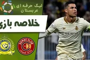 فیلم خلاصه بازی النصر مقابل ضمک امشب جمعه ۹ آذر ۱۴۰۳ + گزارش بازی و حواشی