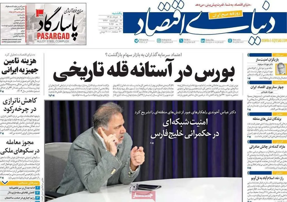 صفحه اول روزنامه‌های اقتصادی امروز 10 خرداد