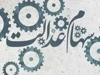 سود سهام عدالت متوفیان این دهک ها با این کد دستوری واریز می شود + توضیحات
