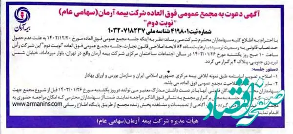 آگهی دعوت به مجمع عمومی فوق العاده شرکت بیمه آرمان(سهامی عام)