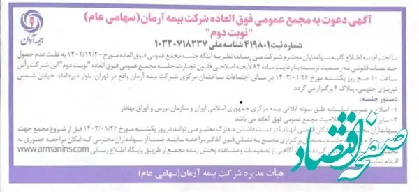 آگهی دعوت به مجمع عمومی فوق العاده شرکت بیمه آرمان(سهامی عام)