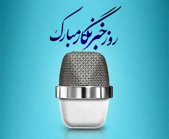 محمد رحیمی، مدیر روابط عمومی سازمان توسعه تجارت  در پیامی 17 مرداد ماه، روز خبرنگار را تبریک گفت