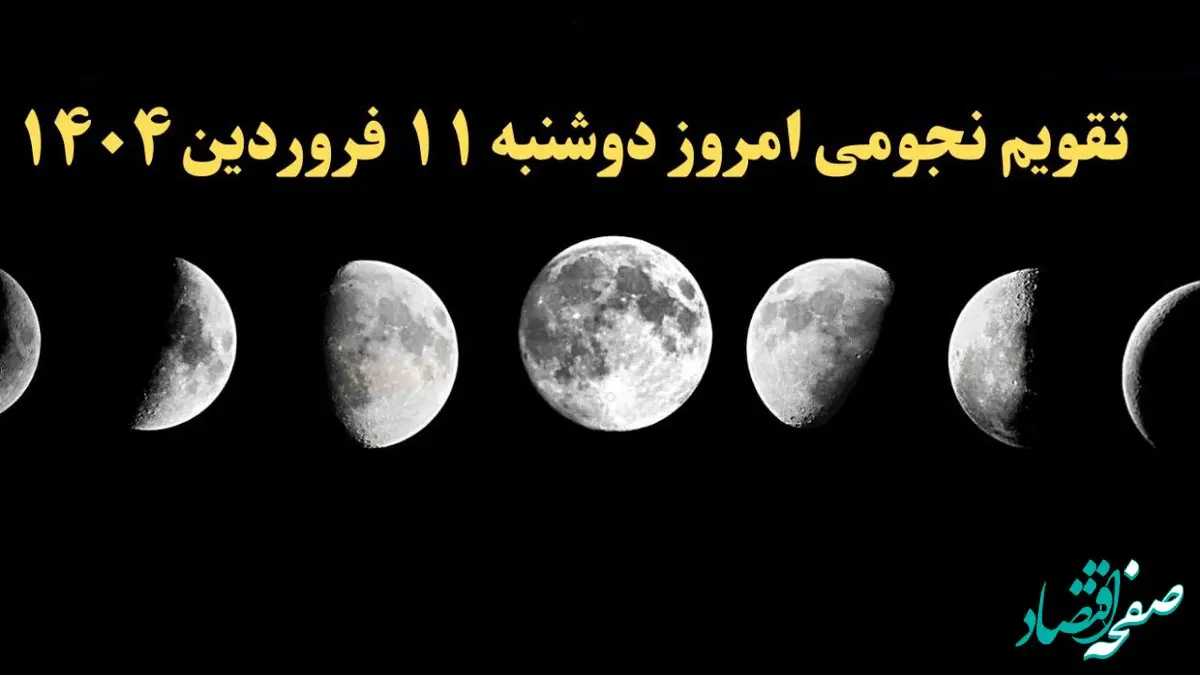تقویم نجومی همسران دوشنبه ۱۱ فروردین ۱۴۰۴ | ساعات سعد و نحس دوشنبه ۱۱ فروردین ۱۴۰۴