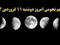 تقویم نجومی همسران دوشنبه ۱۱ فروردین ۱۴۰۴ | ساعات سعد و نحس دوشنبه ۱۱ فروردین ۱۴۰۴