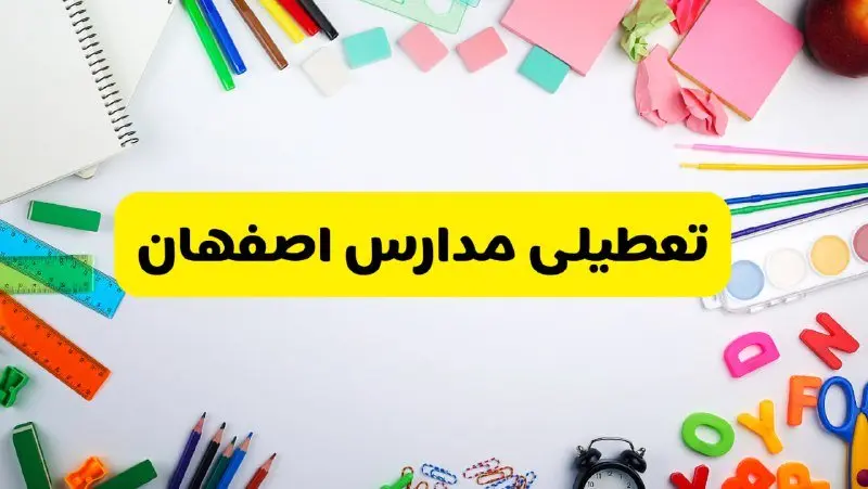 وضعیت تعطیلی مدارس اصفهان فردا یکشنبه ۱۹ اسفند ۱۴۰۳ | اطلاعیه تعطیلی مدارس اصفهان یکشنبه ۱۹ اسفند ماه ۱۴۰۳
