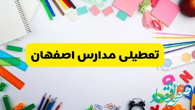 وضعیت تعطیلی مدارس اصفهان فردا یکشنبه ۱۹ اسفند ۱۴۰۳ | اطلاعیه تعطیلی مدارس اصفهان یکشنبه ۱۹ اسفند ماه ۱۴۰۳