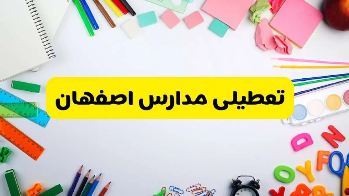 وضعیت تعطیلی مدارس اصفهان فردا یکشنبه ۱۹ اسفند ۱۴۰۳ | اطلاعیه تعطیلی مدارس اصفهان یکشنبه ۱۹ اسفند ماه ۱۴۰۳