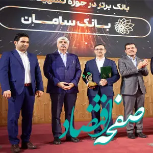 بانک سامان، بانک برتر حوزه تسهیلات در جایزه تأمین مالی فناوری و نوآوری ایران