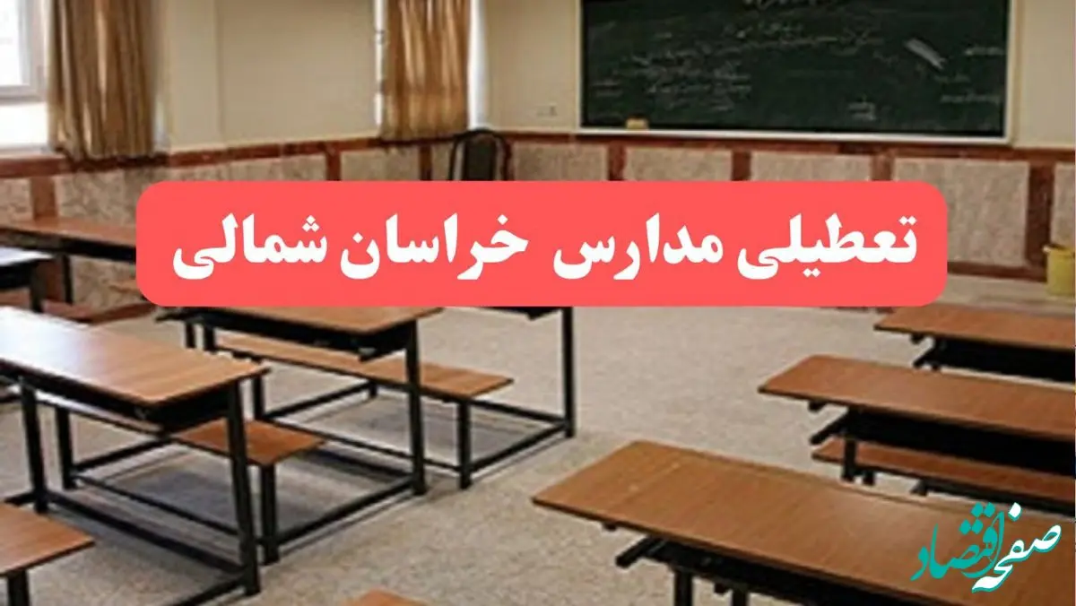 مدارس خراسان شمالی فردا سه‌شنبه ۲۳ بهمن ماه ۱۴۰۳ تعطیل است؟ | تعطیلی مدارس بجنورد سه‌شنبه ۲۳ بهمن ۱۴۰۳

