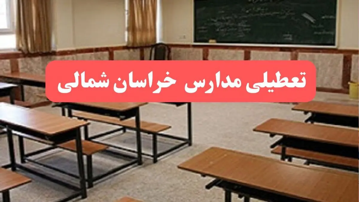 مدارس خراسان شمالی فردا سهشنبه ۲۳ بهمن ماه ۱۴۰۳ تعطیل است؟ | تعطیلی مدارس بجنورد سهشنبه ۲۳ بهمن ۱۴۰۳