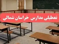 مدارس خراسان شمالی فردا سه‌شنبه ۲۳ بهمن ماه ۱۴۰۳ تعطیل است؟ | تعطیلی مدارس بجنورد سه‌شنبه ۲۳ بهمن ۱۴۰۳

