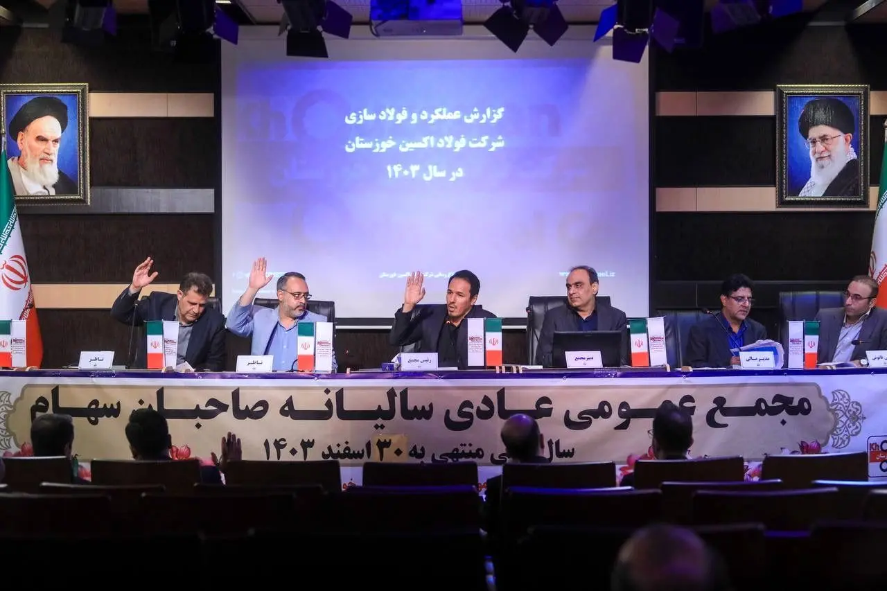 گزارش تصویری مجمع عمومی سالیانه فولاد اکسین خوزستان