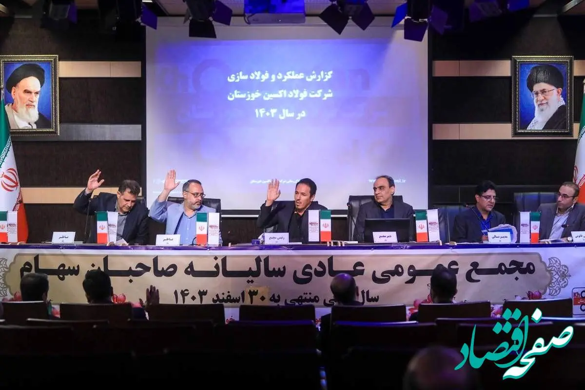 گزارش تصویری مجمع عمومی سالیانه فولاد اکسین خوزستان