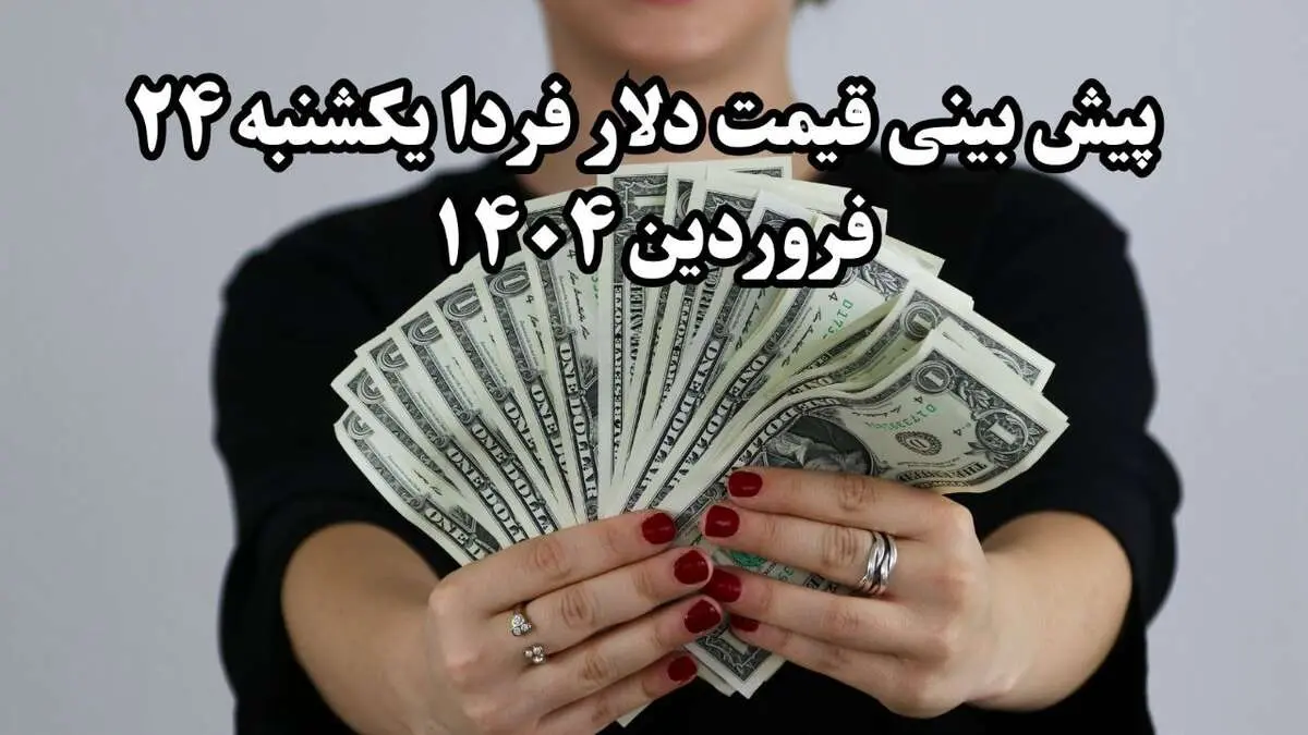 پیش بینی قیمت دلار فردا یکشنبه ۲۴ فروردین ۱۴۰۴ | دلار فردا سقوط می کند؟ 