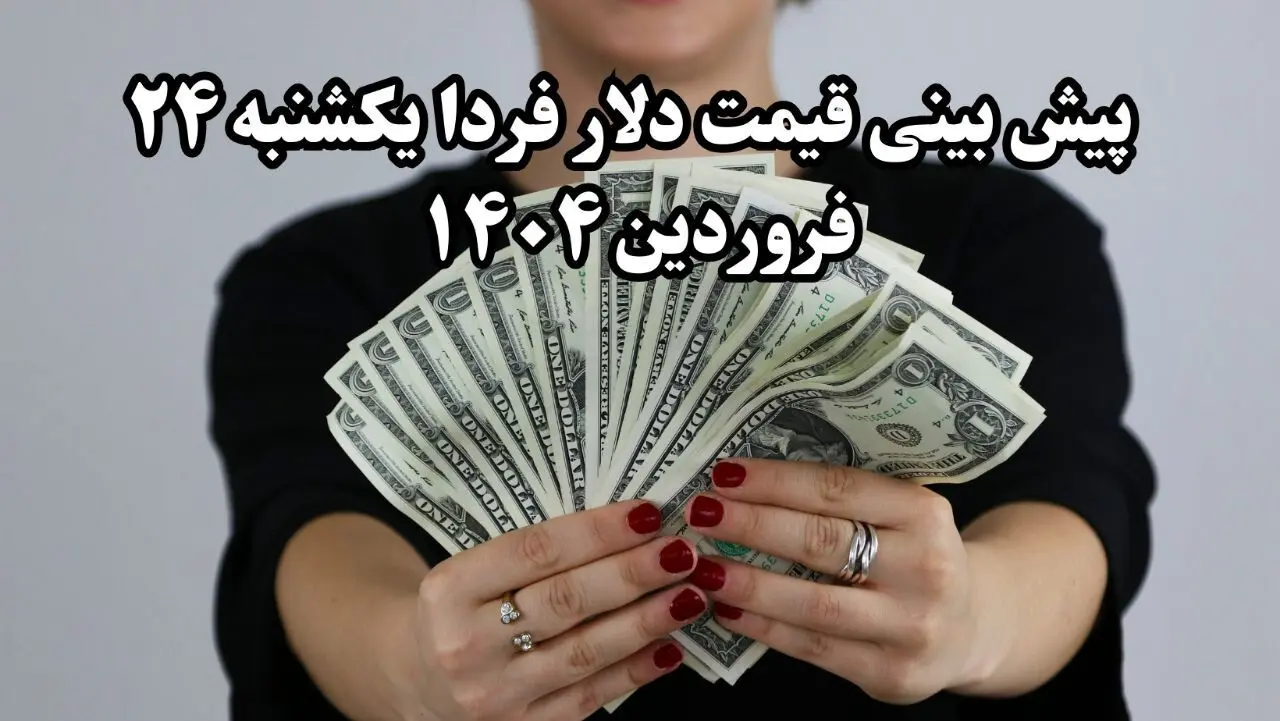 پیش بینی قیمت دلار فردا یکشنبه ۲۴ فروردین ۱۴۰۴ | دلار فردا سقوط می کند؟ 