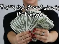 پیش بینی قیمت دلار فردا یکشنبه ۲۴ فروردین ۱۴۰۴ | دلار فردا سقوط می کند؟ 