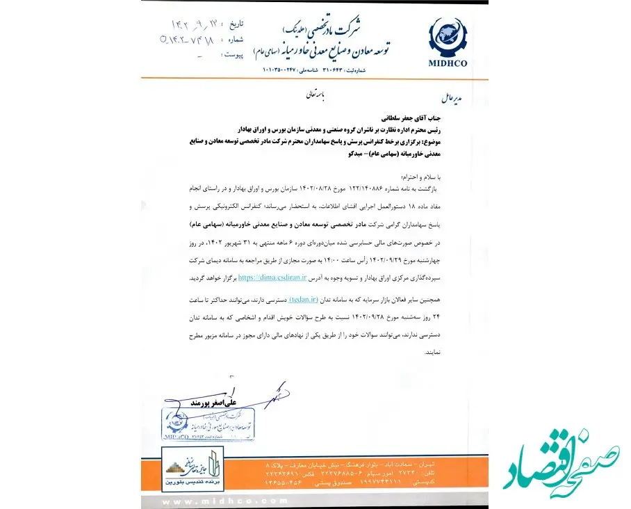 کنفرانس برخط پرسش و پاسخ سهامداران شرکت میدکو