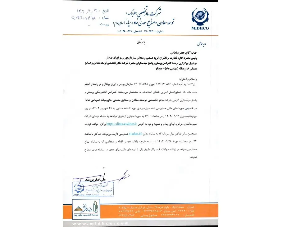 کنفرانس برخط پرسش و پاسخ سهامداران شرکت میدکو