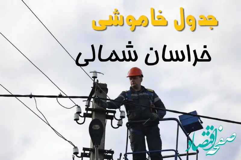 زمان قطعی برق خراسان شمالی یکشنبه ۱۱ خرداد ۱۴۰۴