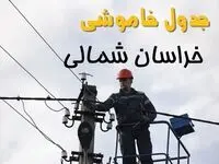 زمان قطعی برق خراسان شمالی یکشنبه ۱۱ خرداد ۱۴۰۴