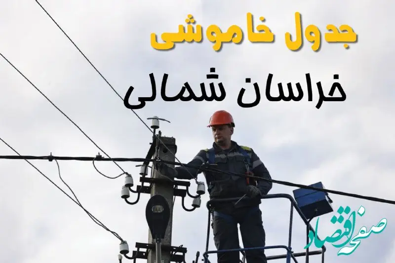زمان قطعی برق خراسان شمالی یکشنبه ۱۱ خرداد ۱۴۰۴