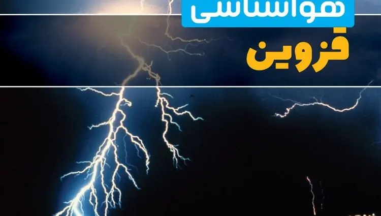 پیش بینی هواشناسی قزوین ۲۴ ساعت آینده | پیش بینی وضعیت آب و هوا قزوین فردا سه شنبه ۱۱ فروردین ماه ۱۴۰۵ | آب و هوای قزوین در روز ۱۳ بدر 