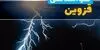 پیش بینی وضعیت آب و هوا قزوین فردا شنبه ۱۴ شهریور 