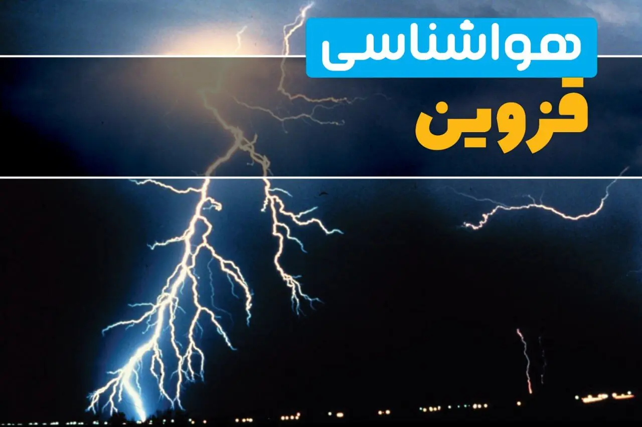 پیش بینی هواشناسی قزوین ۲۴ ساعت آینده | پیش بینی وضعیت آب و هوا قزوین فردا سه شنبه ۱۱ فروردین ماه ۱۴۰۵ | آب و هوای قزوین در روز ۱۳ بدر 