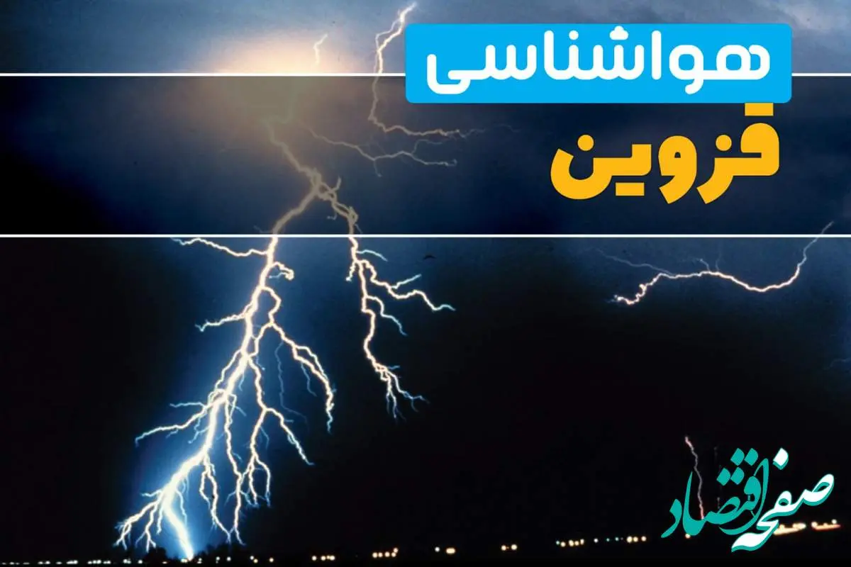 پیش بینی وضعیت آب و هوا قزوین فردا شنبه ۲۴ خرداد ماه ۱۴۰۴ | هواشناسی قزوین فردا ۲۴ خرداد