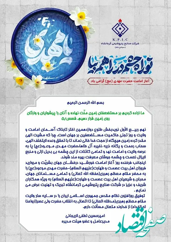 پیام مدیرعامل شرکت صنایع پتروشیمی کرمانشاه به مناسبت فرا رسیدن آغاز امامت حضرت ولی عصر(عج)